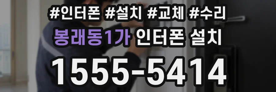 봉래동1가 인터폰 설치