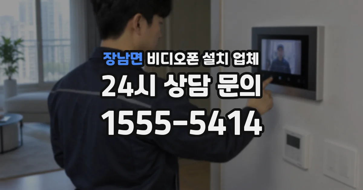 장남면 비디오폰 설치 업체