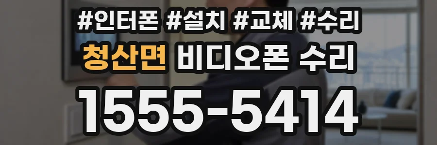 청산면 비디오폰 수리