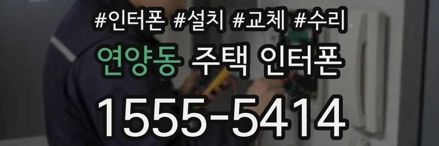 연양동 주택 인터폰