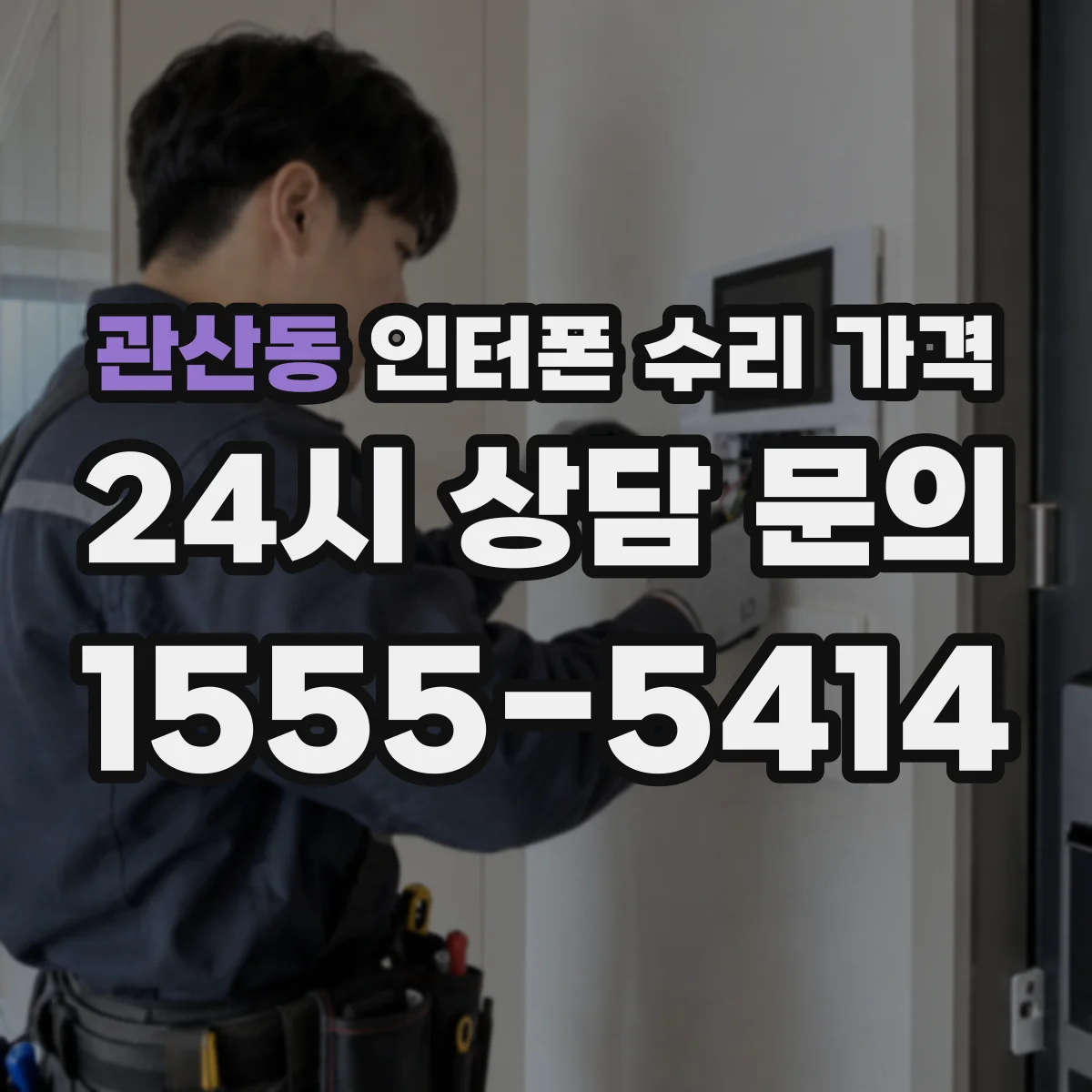 관산동 인터폰 수리 가격