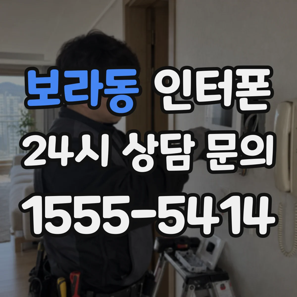 보라동 인터폰