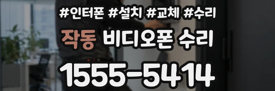 작동 비디오폰 수리