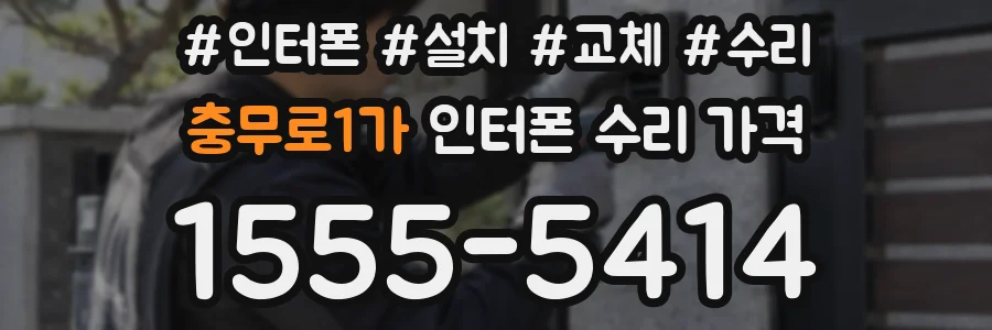 충무로1가 인터폰 수리 가격
