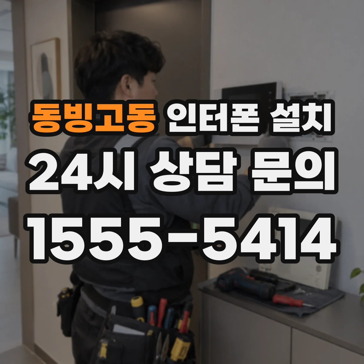동빙고동 인터폰 설치