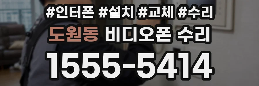 도원동 비디오폰 수리