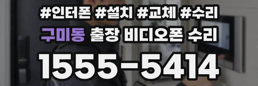 구미동 출장 비디오폰 수리