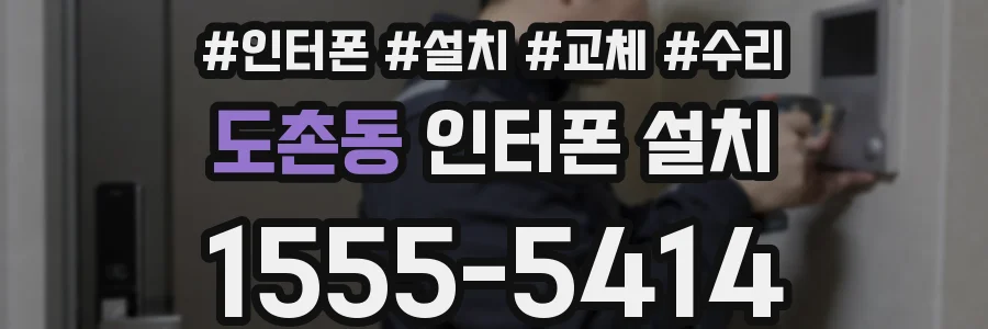 도촌동 인터폰 설치