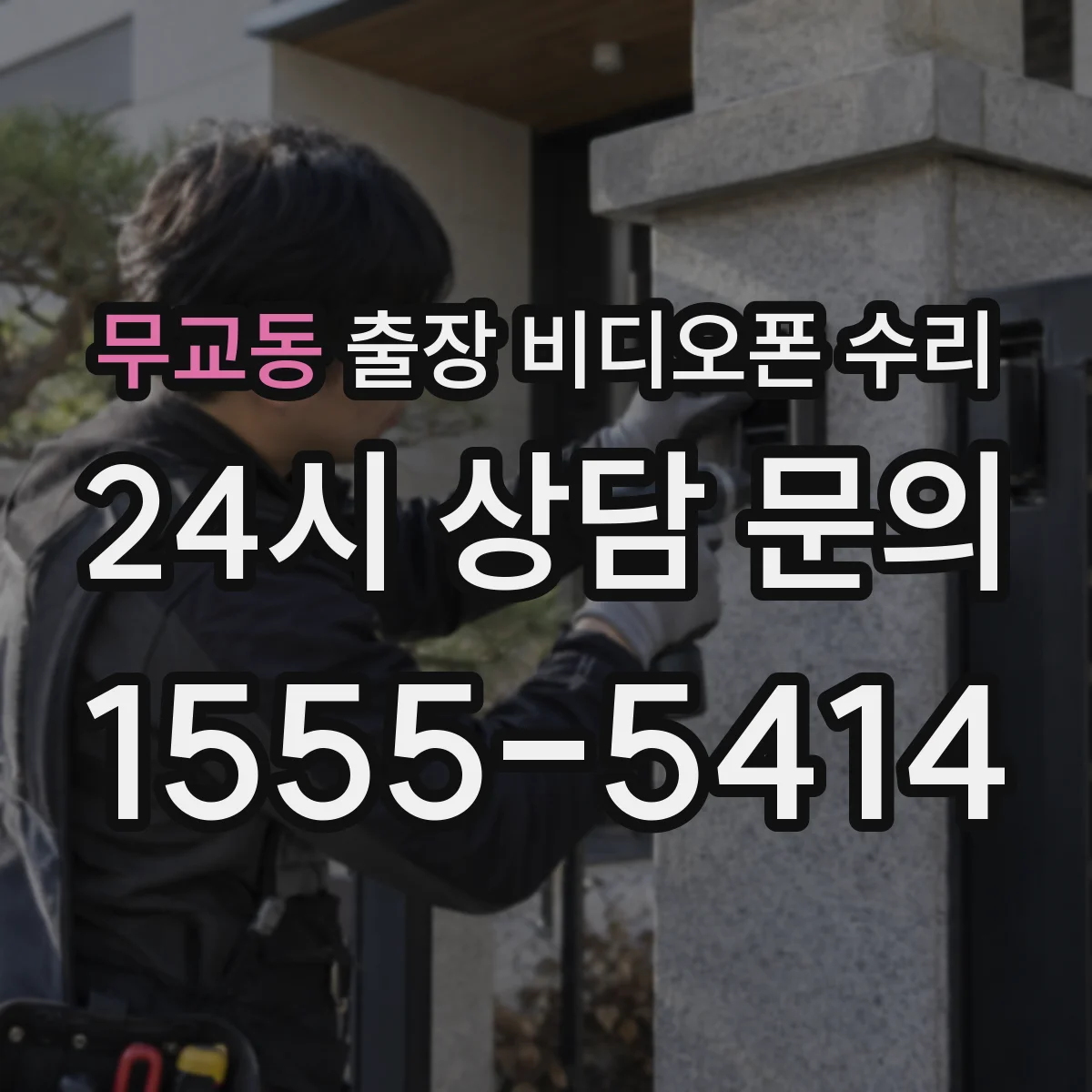 무교동 출장 비디오폰 수리