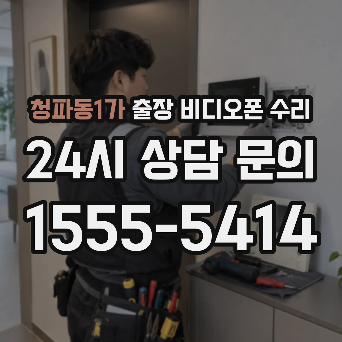 청파동1가 출장 비디오폰 수리