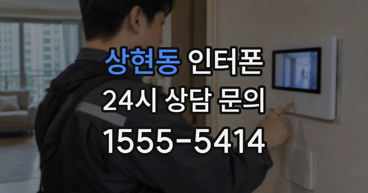 상현동 인터폰