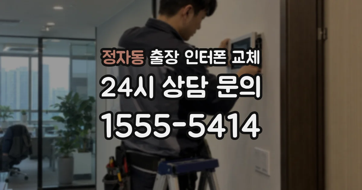 정자동 출장 인터폰 교체
