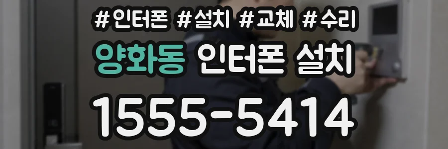 양화동 인터폰 설치
