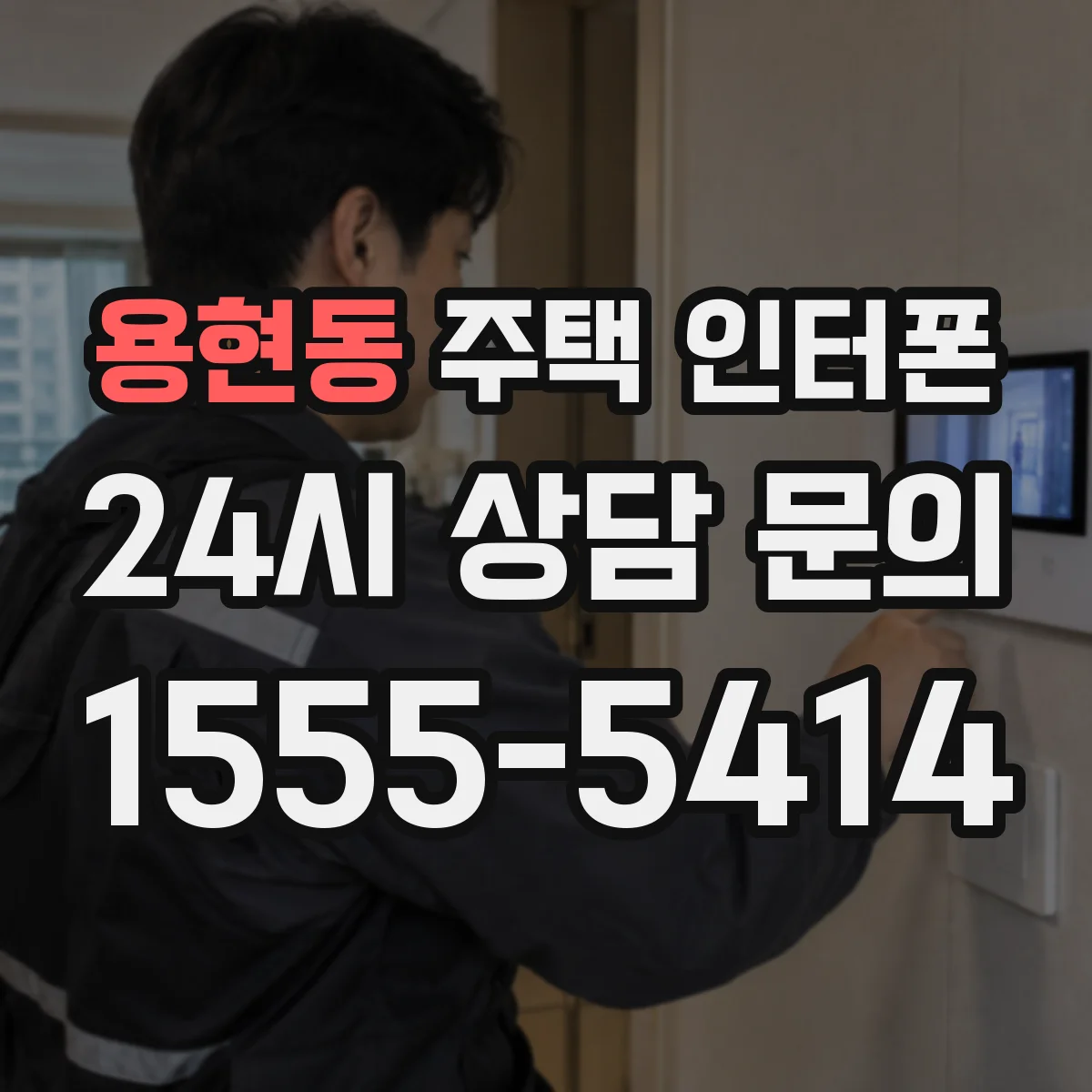 용현동 주택 인터폰