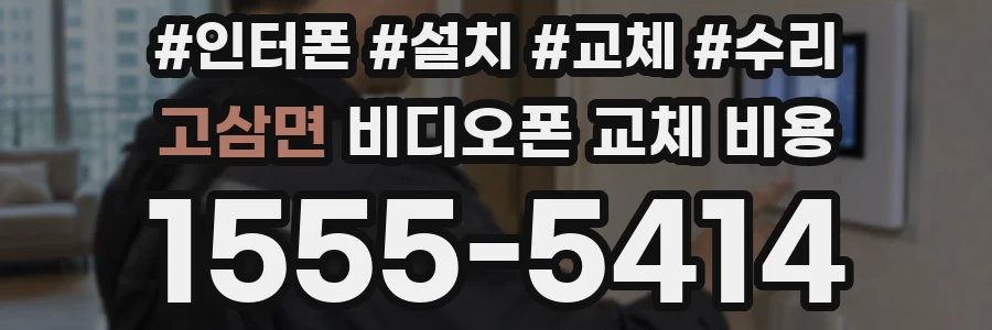 고삼면 비디오폰 교체 비용