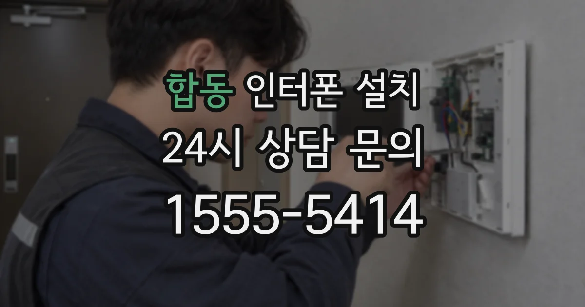 합동 인터폰 설치