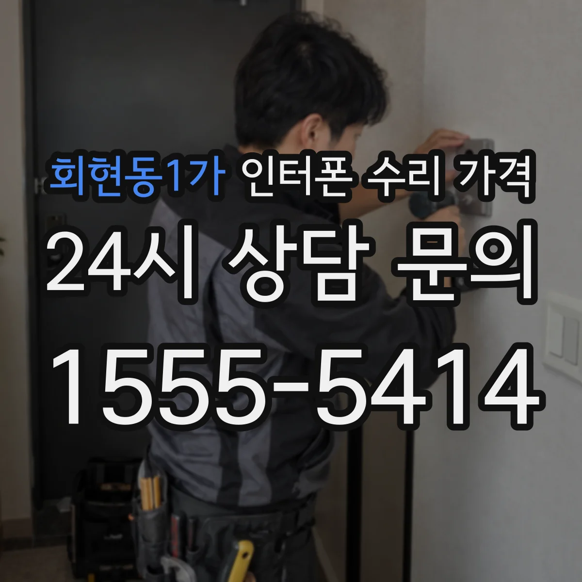 회현동1가 인터폰 수리 가격