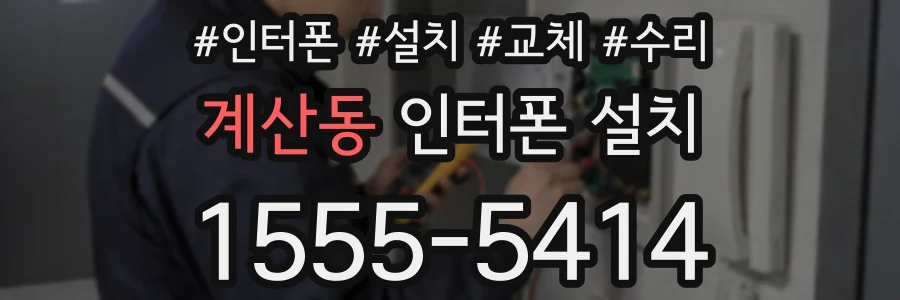 계산동 인터폰 설치