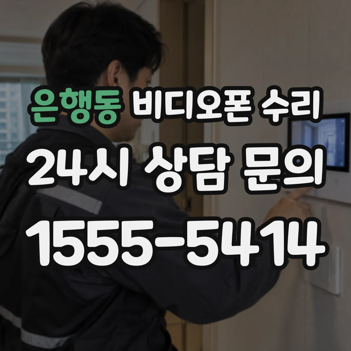 은행동 비디오폰 수리