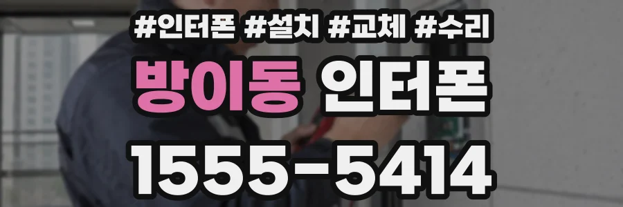 방이동 인터폰