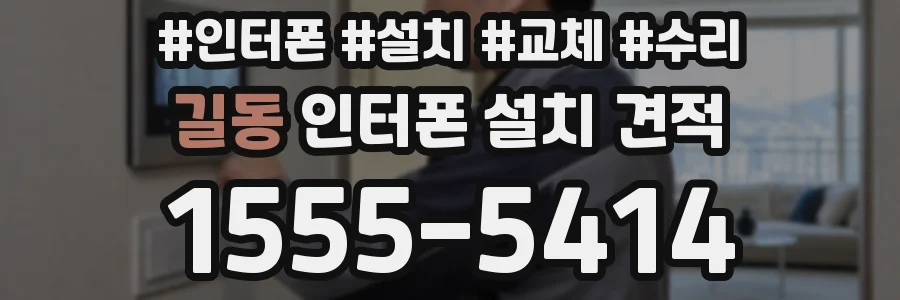 길동 인터폰 설치 견적