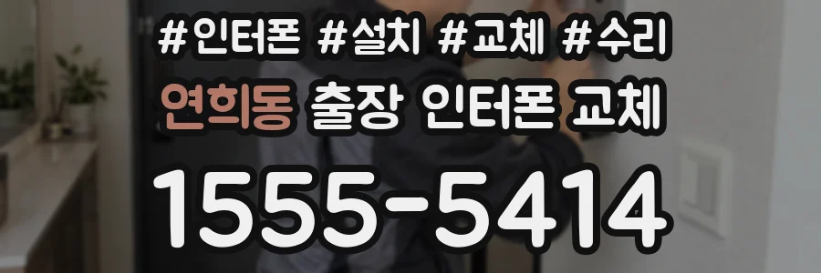 연희동 출장 인터폰 교체