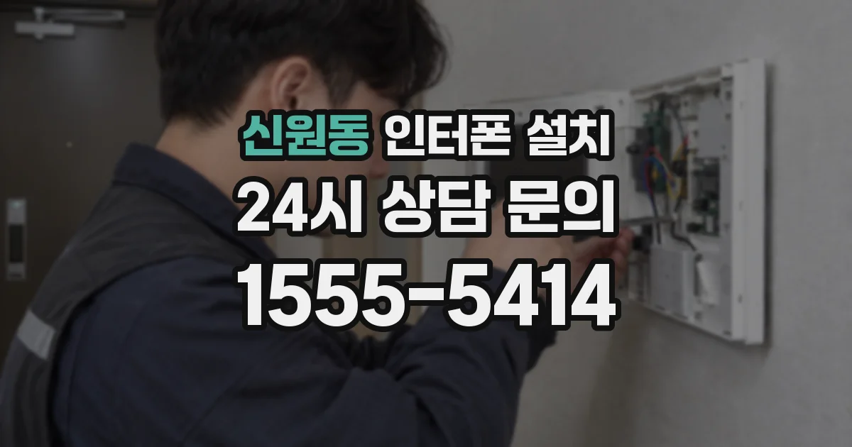 신원동 인터폰 설치