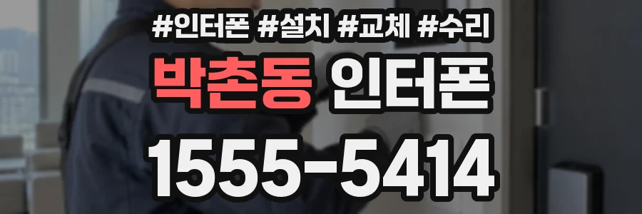 박촌동 인터폰