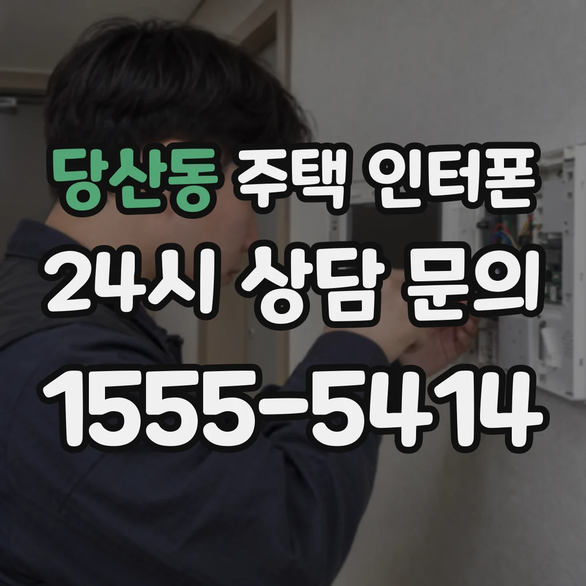 당산동 주택 인터폰