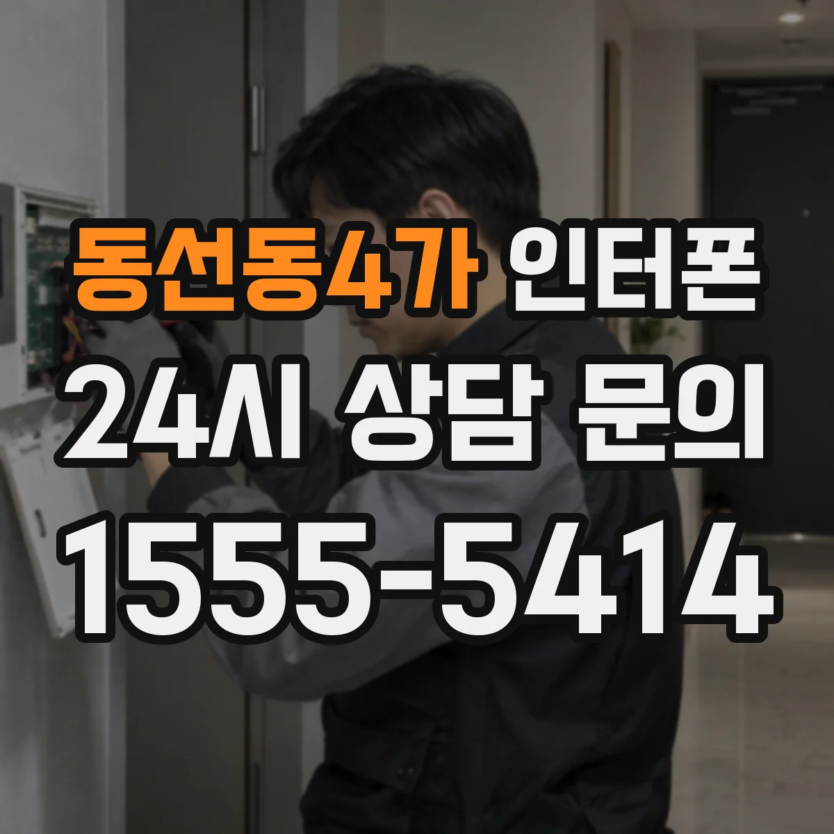 동선동4가 인터폰