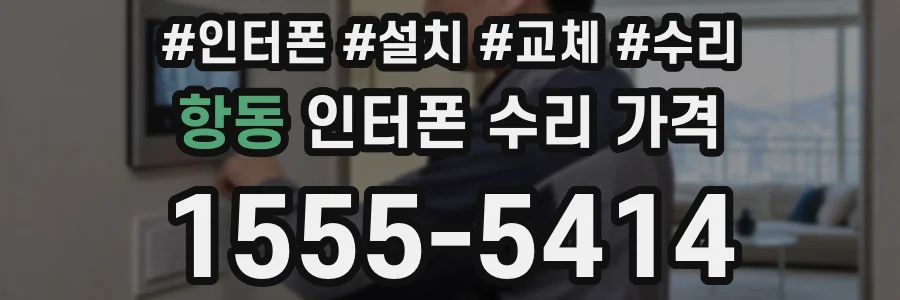 항동 인터폰 수리 가격