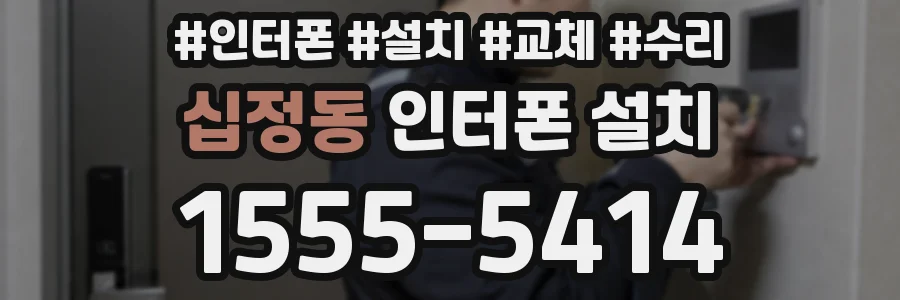 십정동 인터폰 설치