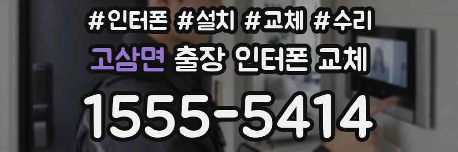 고삼면 출장 인터폰 교체