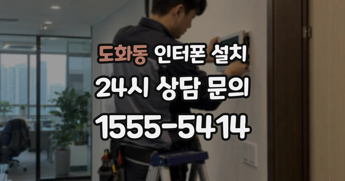 도화동 인터폰 설치