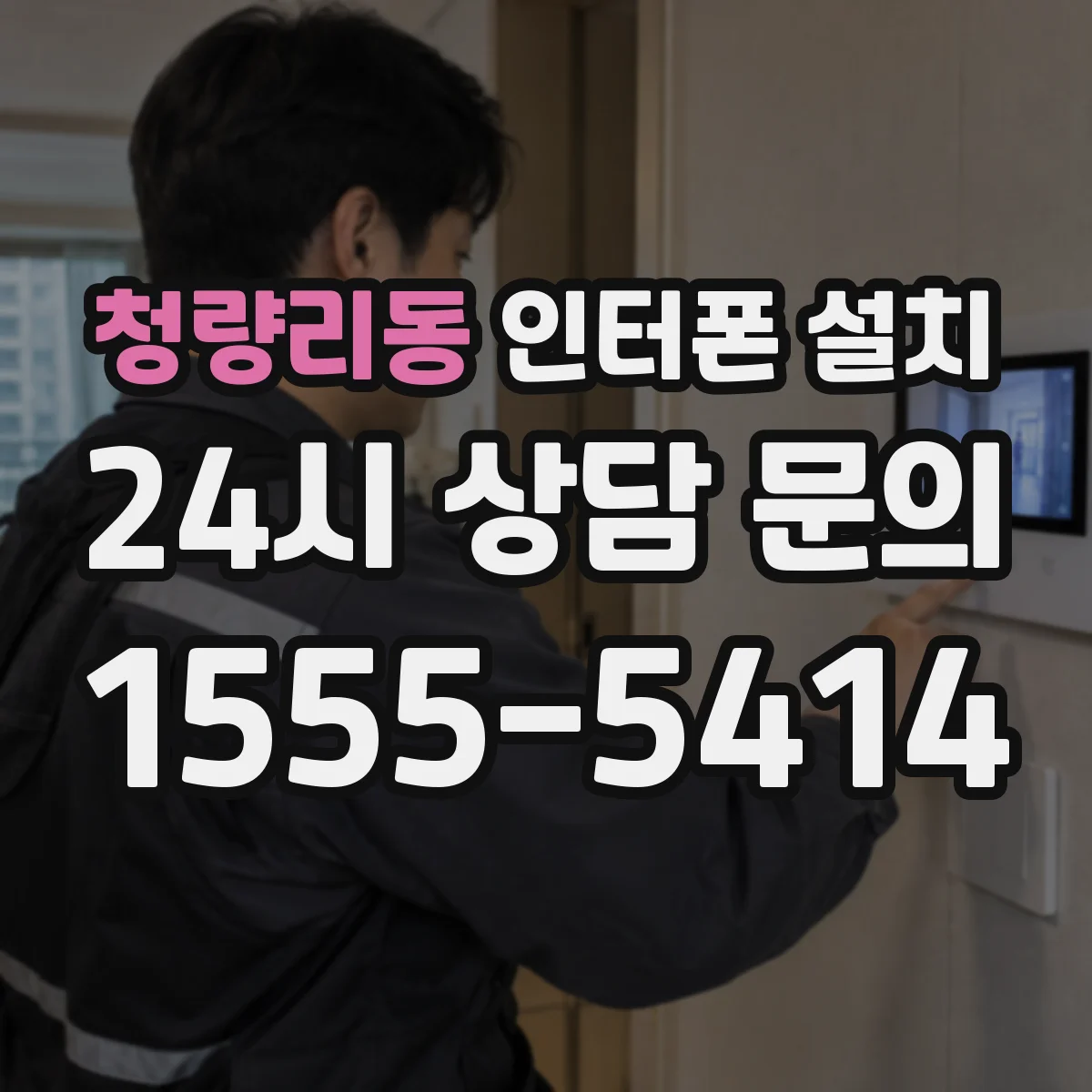 청량리동 인터폰 설치