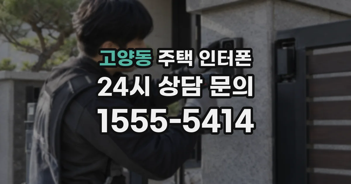 고양동 주택 인터폰