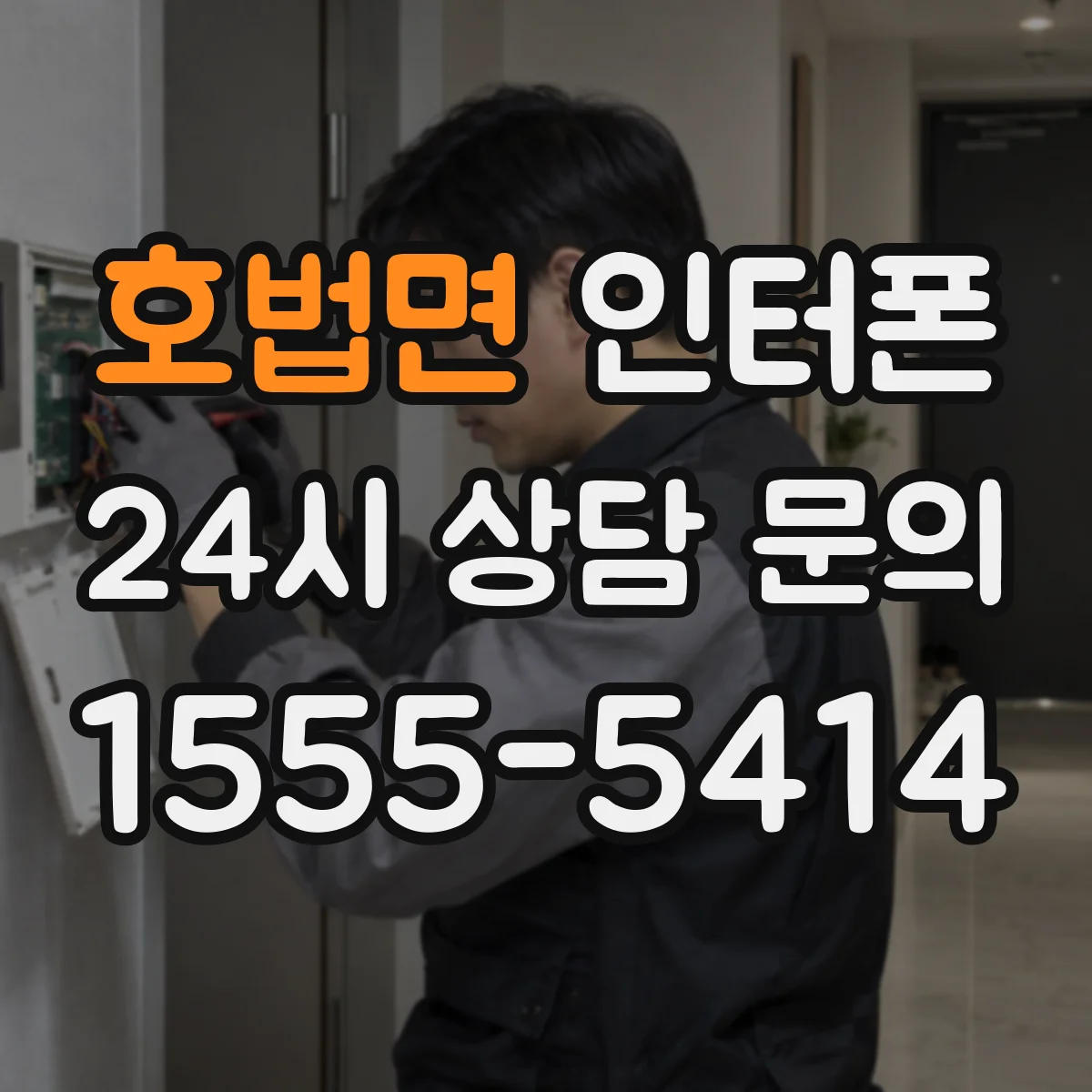 호법면 인터폰