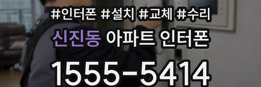 신진동 아파트 인터폰