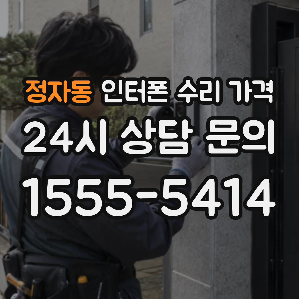 정자동 인터폰 수리 가격