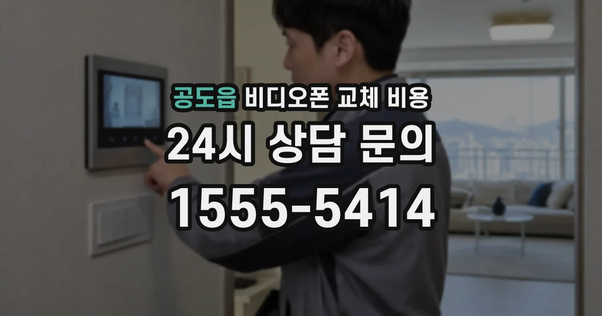 공도읍 비디오폰 교체 비용