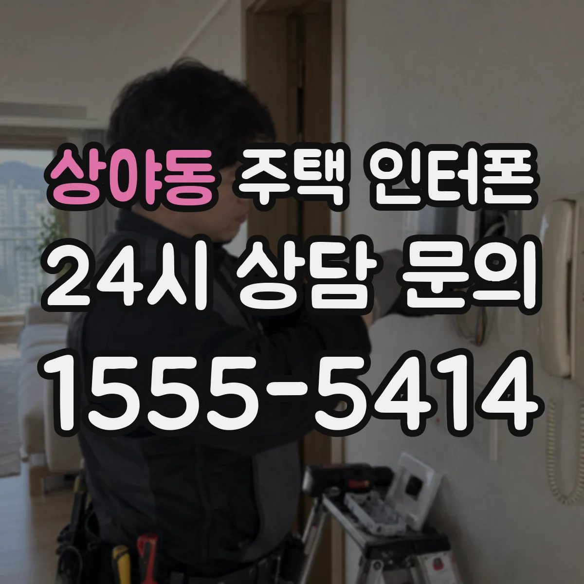 상야동 주택 인터폰