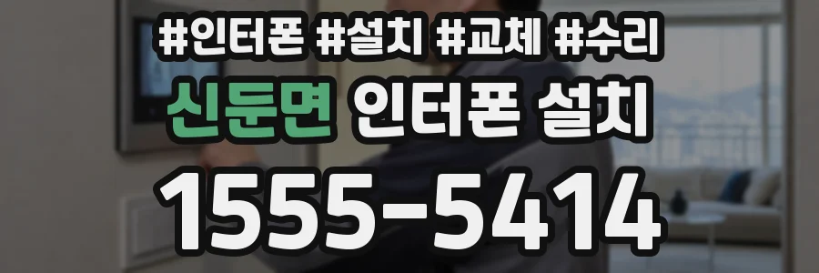 신둔면 인터폰 설치
