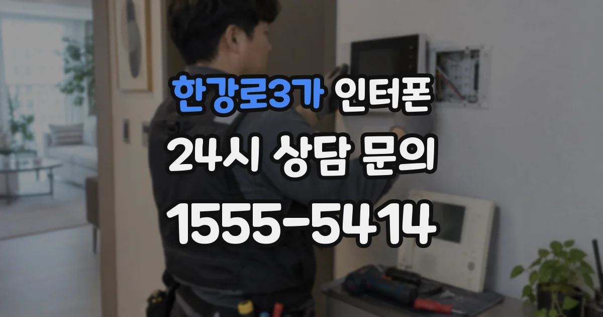 한강로3가 인터폰