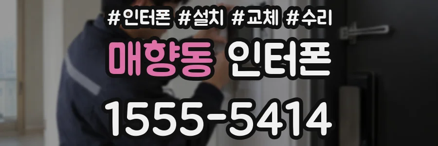 매향동 인터폰