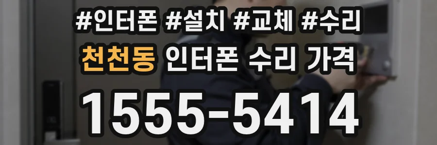 천천동 인터폰 수리 가격