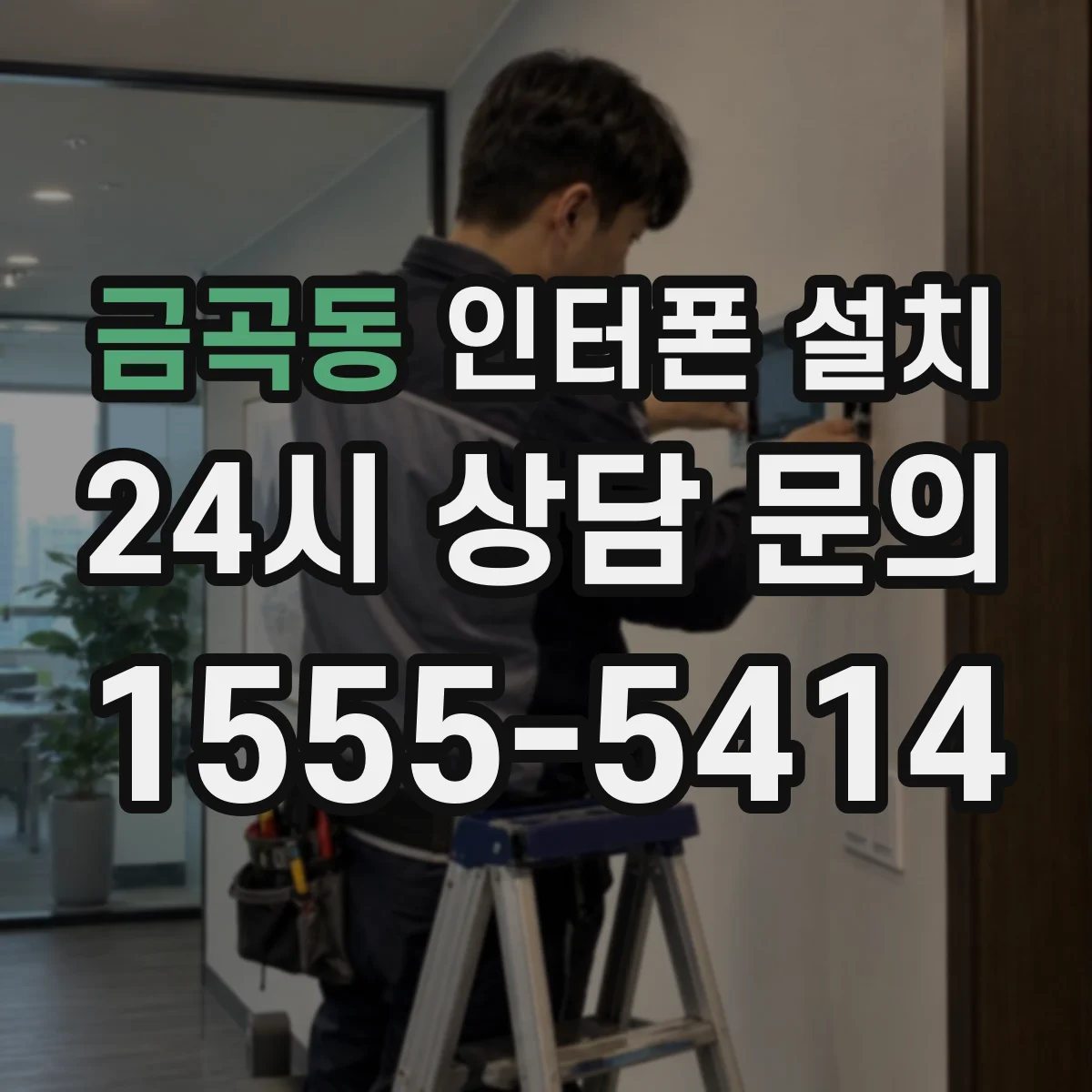 금곡동 인터폰 설치