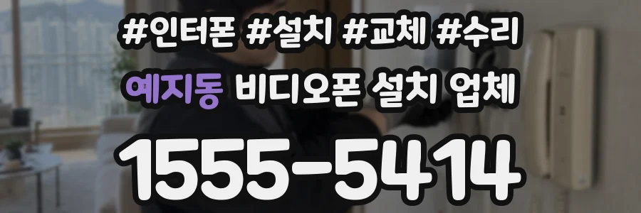예지동 비디오폰 설치 업체