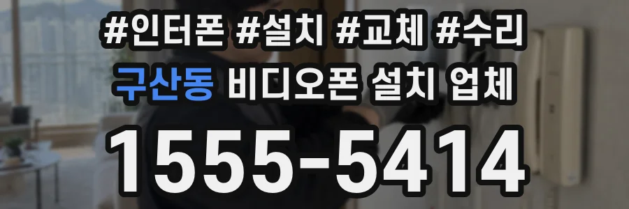 구산동 비디오폰 설치 업체