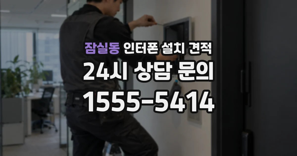 잠실동 인터폰 설치 견적