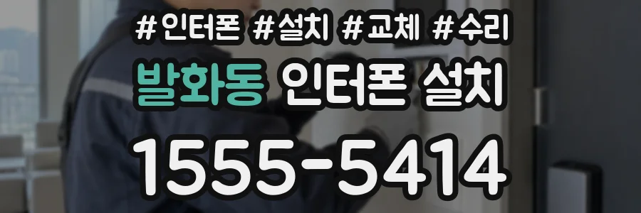 발화동 인터폰 설치